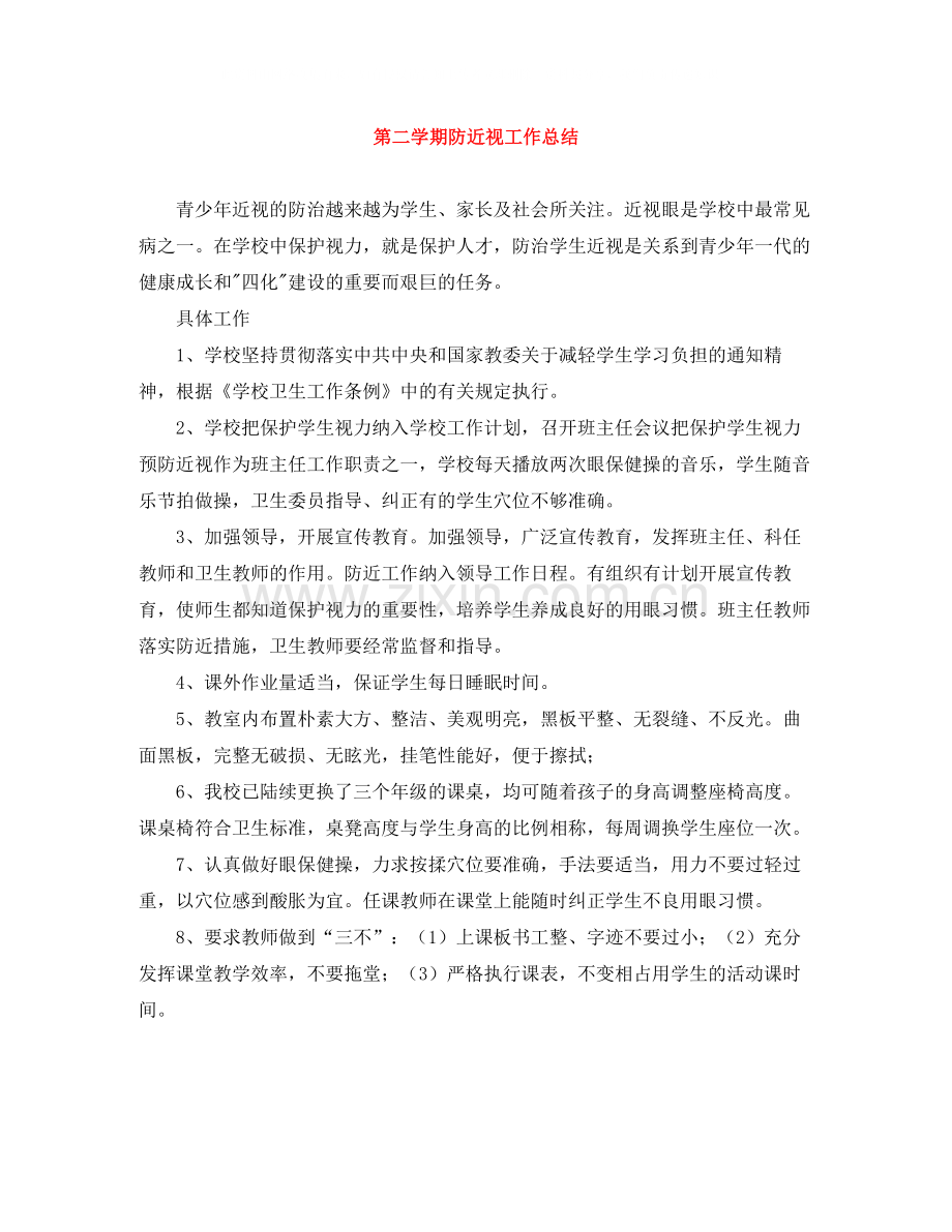 第二学期防近视工作总结.docx_第1页