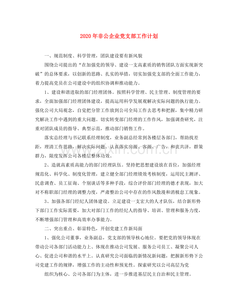 2020年非公企业党支部工作计划.docx_第1页