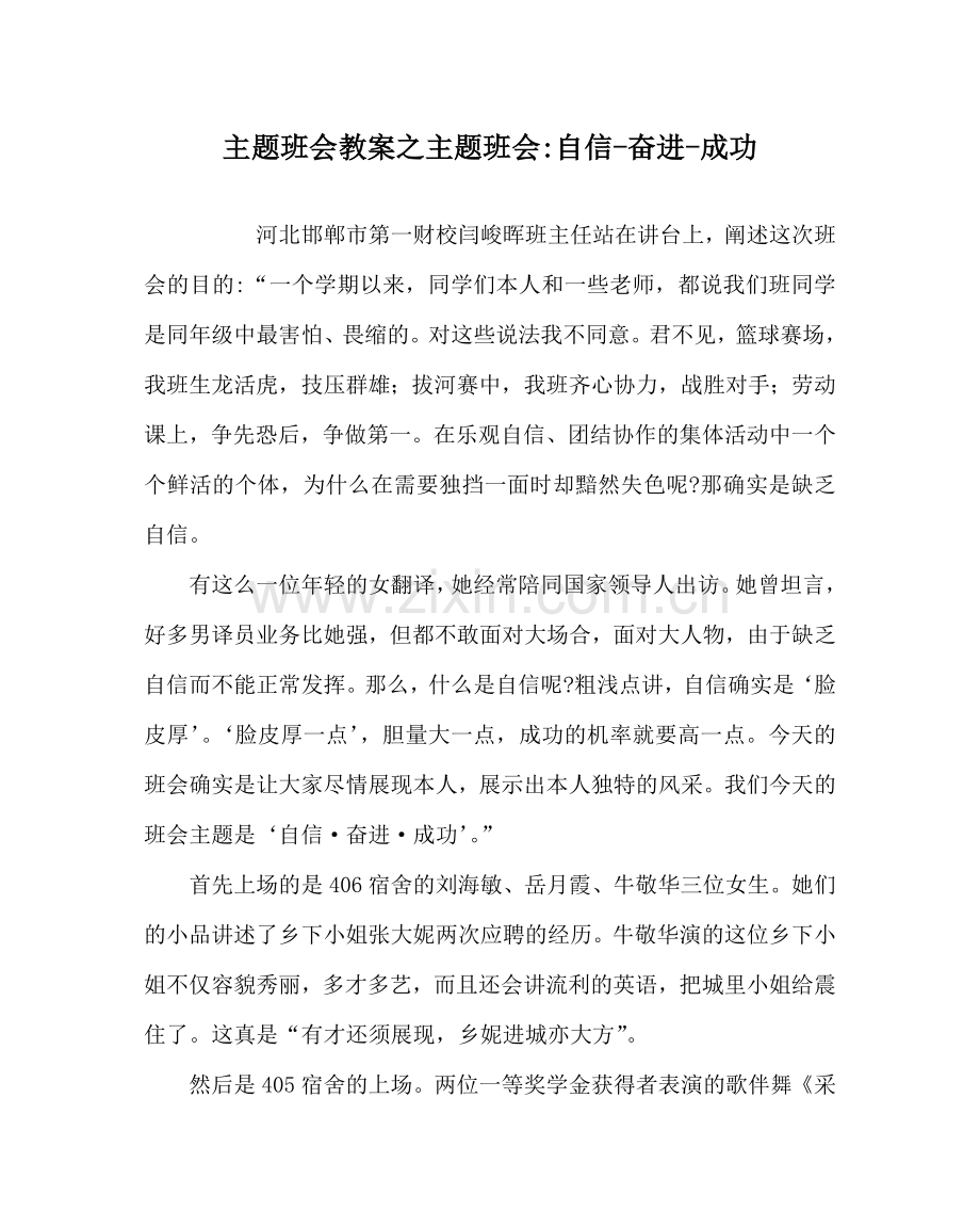 主题班会教案主题班会-自信-奋进-成功.doc_第1页