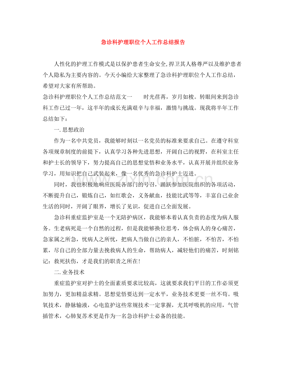 急诊科护理职位个人工作总结报告.docx_第1页