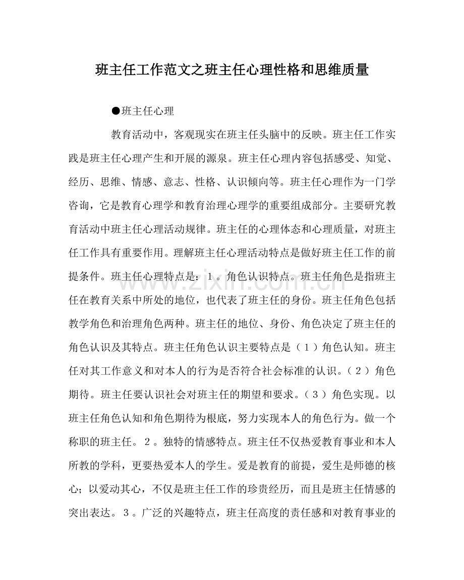 班主任工作范文班主任心理性格和思维品质.doc_第1页