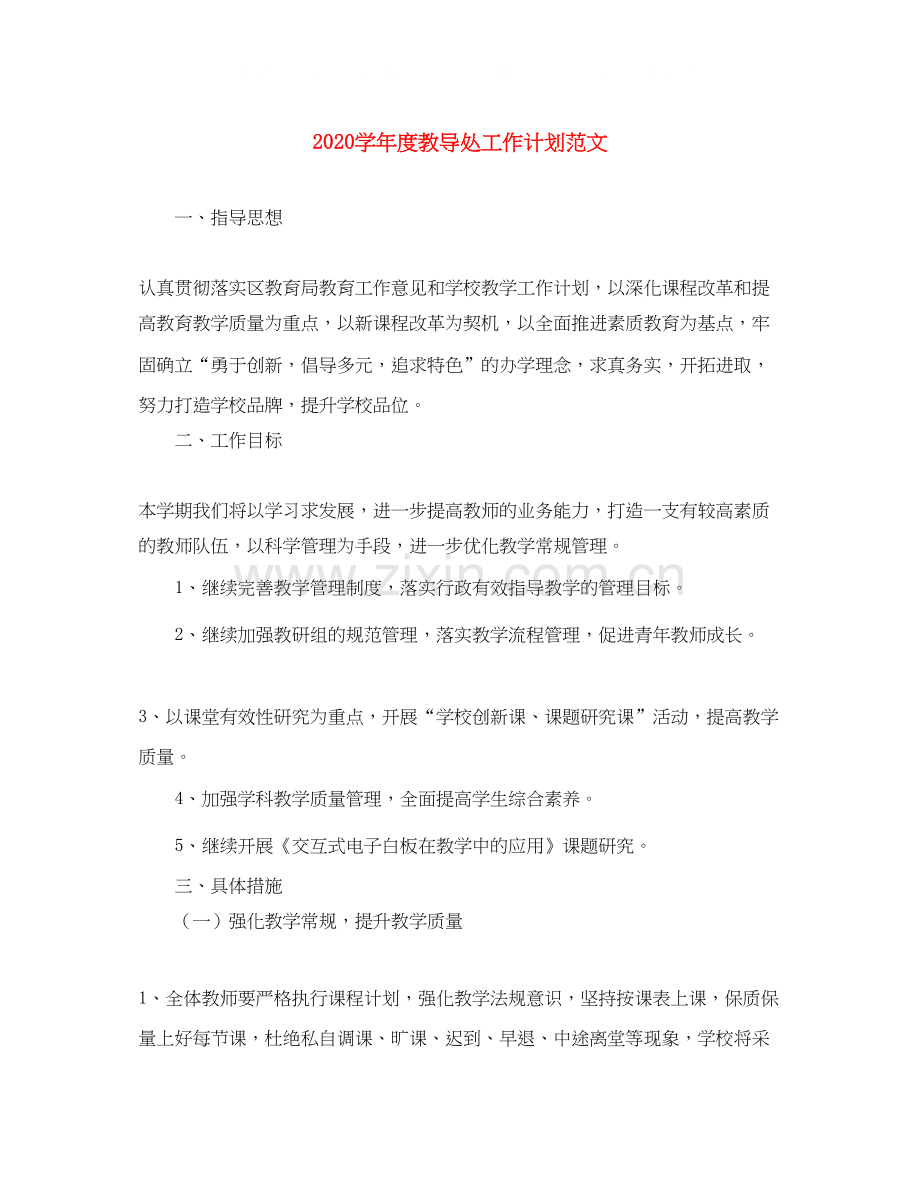 学年度教导处工作计划范文2.docx_第1页