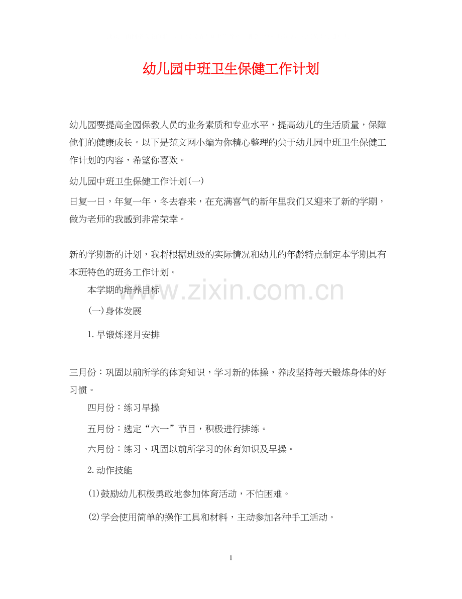 幼儿园中班卫生保健工作计划.docx_第1页