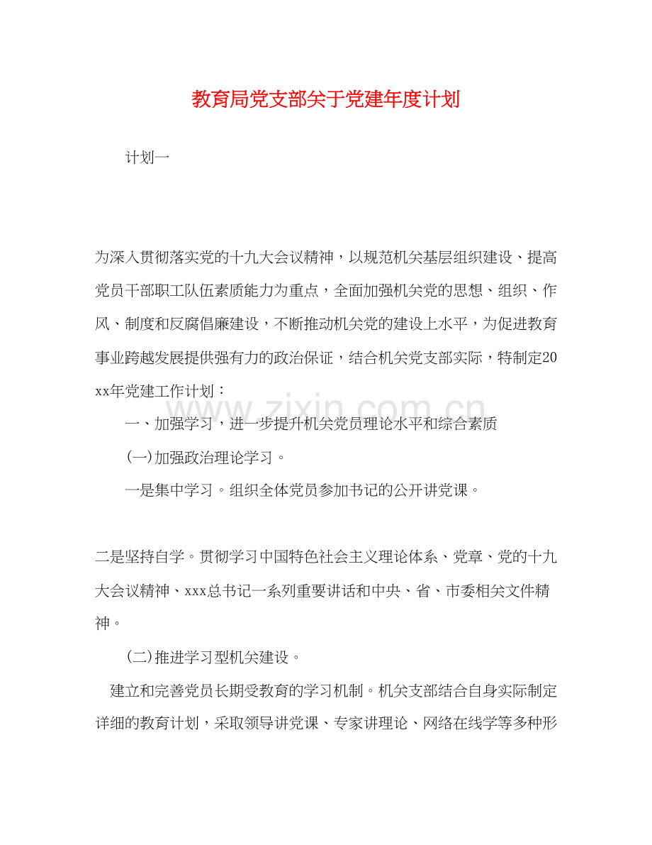 党支部关于党建年度计划.docx_第1页