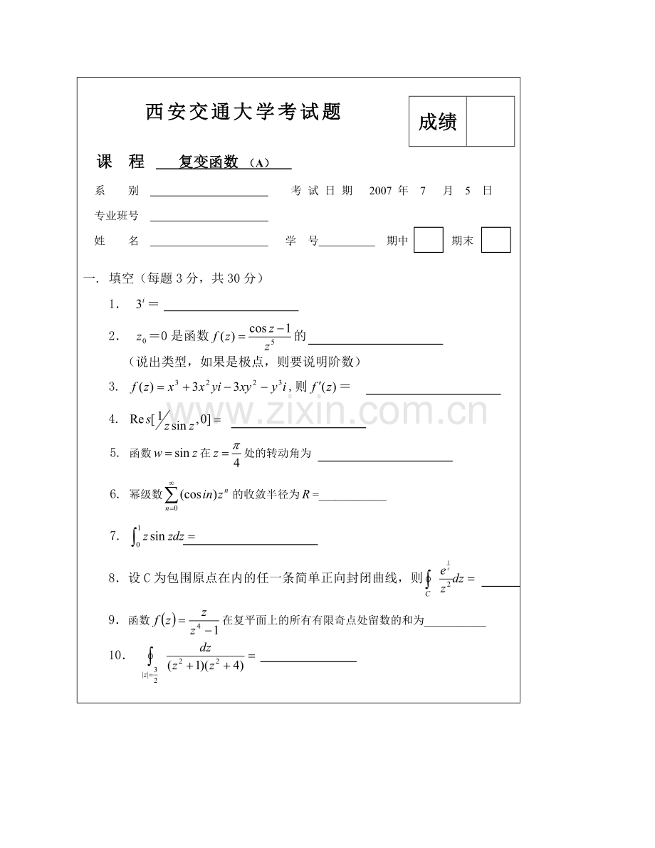 西安交大复变函数试题及答案.doc_第1页