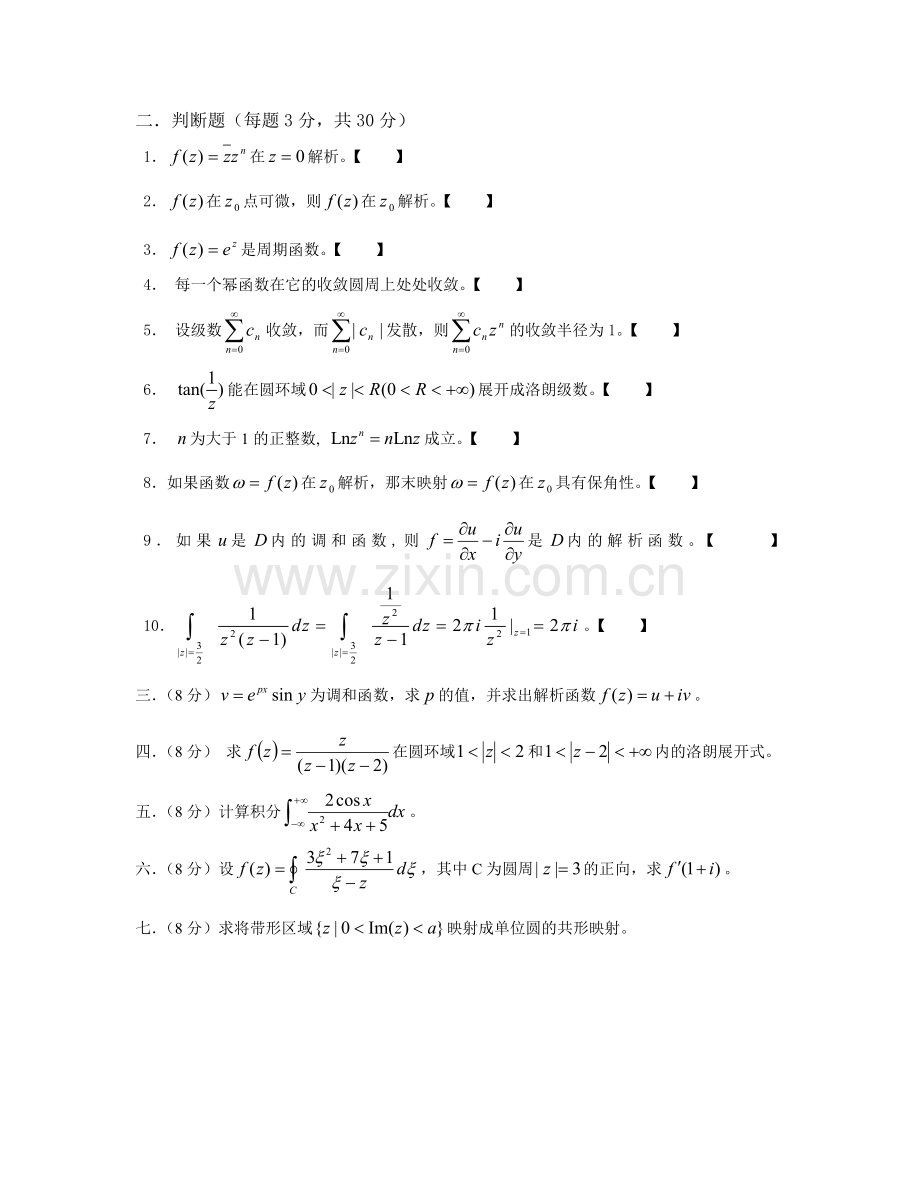 西安交大复变函数试题及答案.doc_第2页