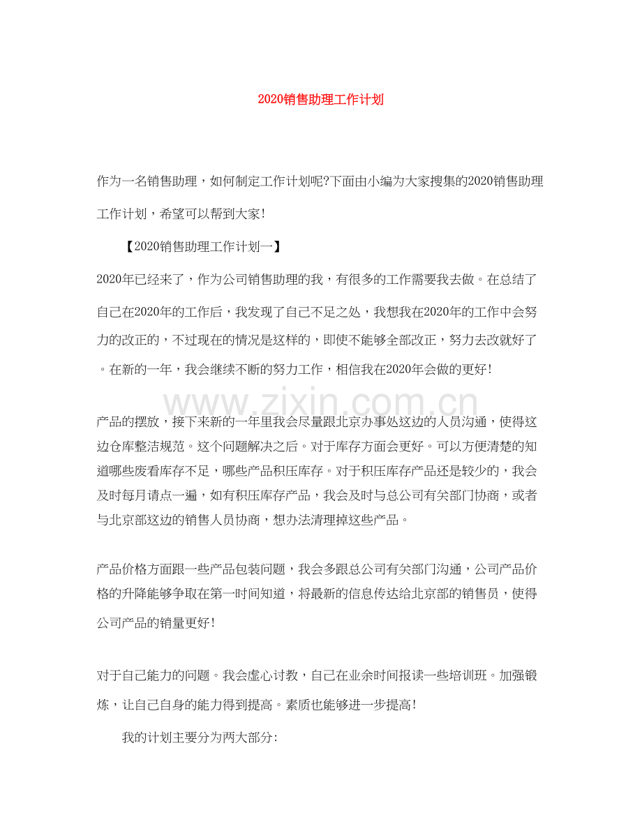 销售助理工作计划.docx_第1页