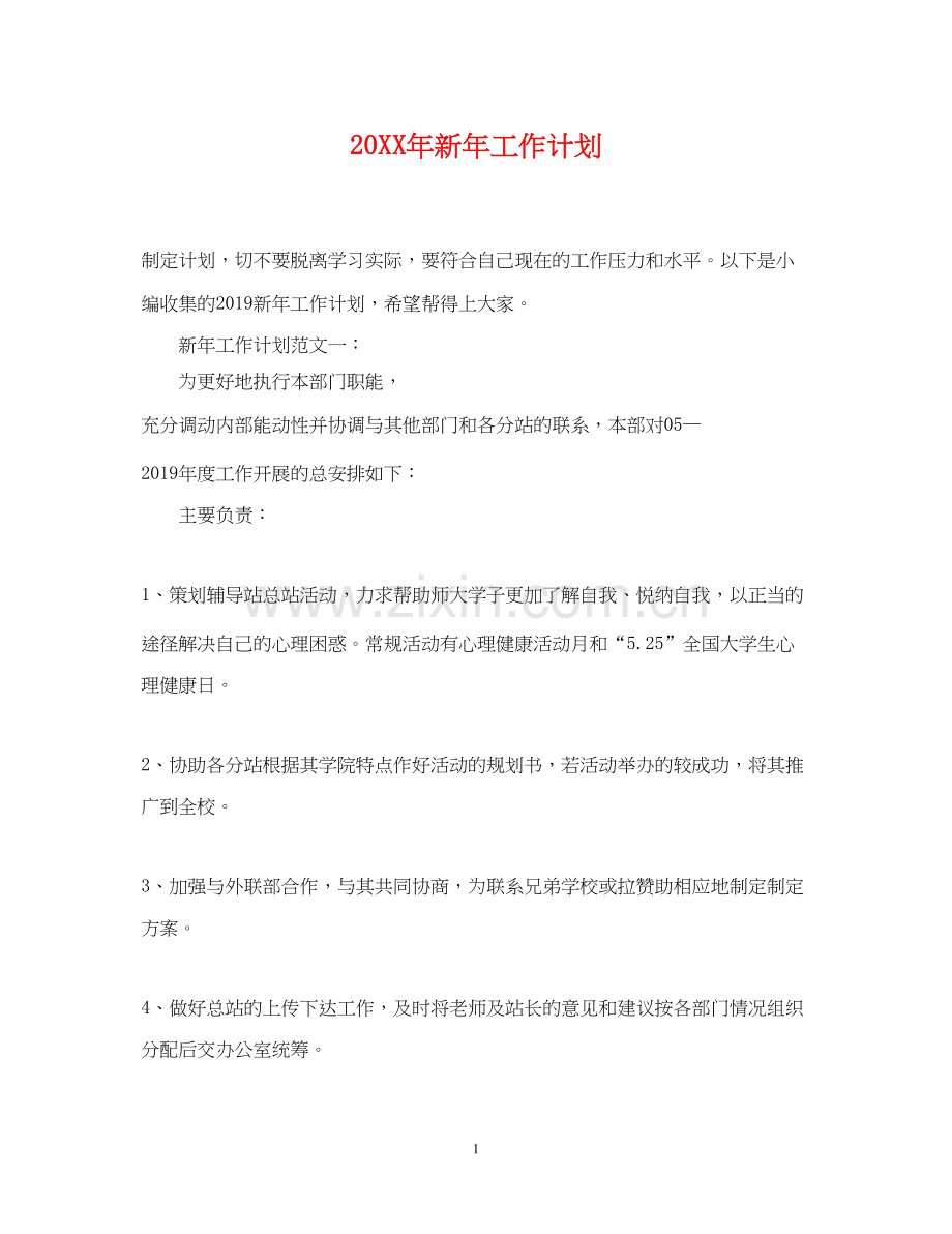 新年工作计划22.docx_第1页