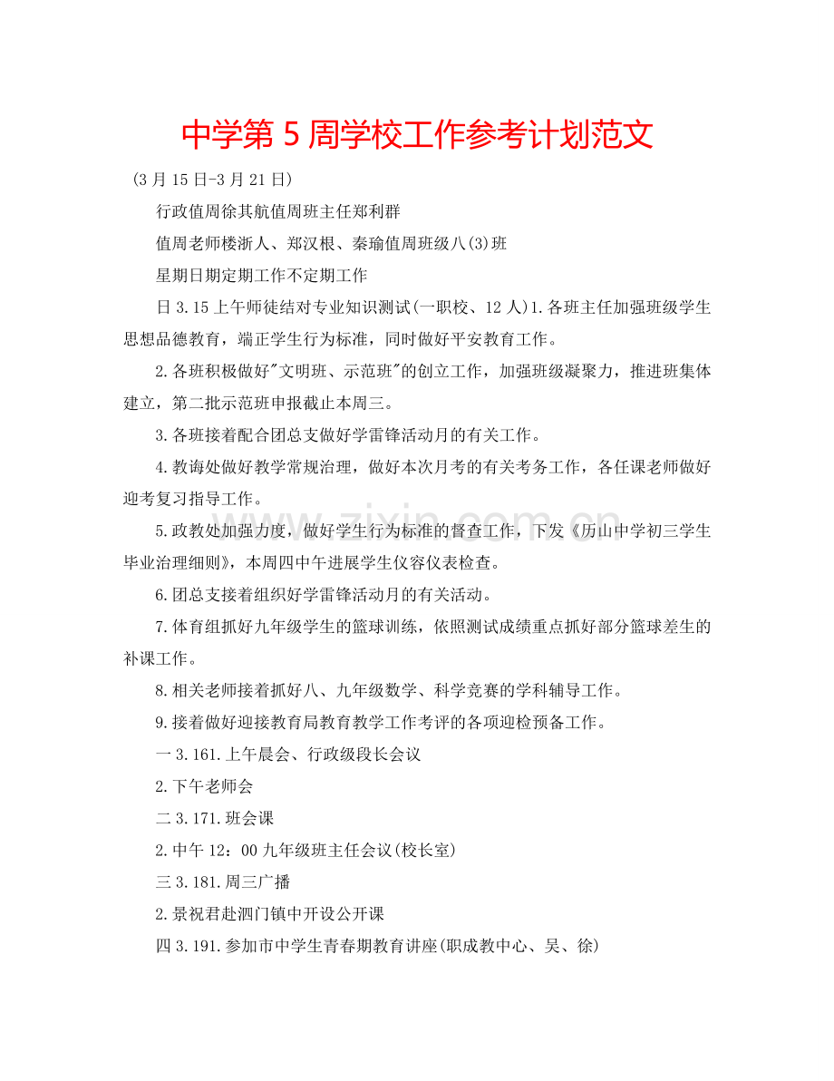 中学第5周学校工作参考计划范文.doc_第1页