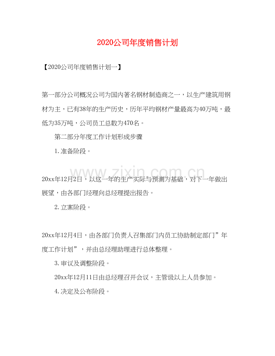 公司年度销售计划.docx_第1页