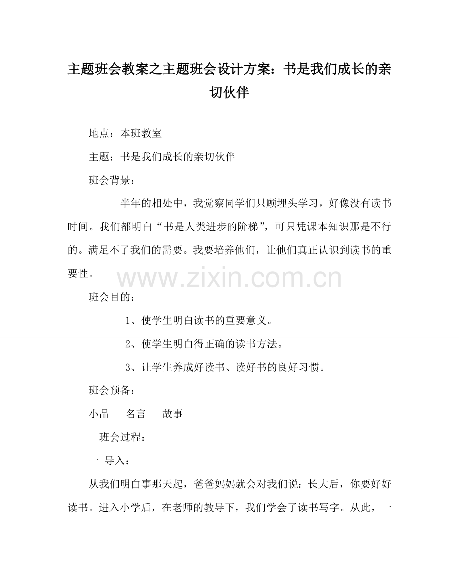 主题班会教案主题班会设计方案：书是我们成长的亲密伙伴.doc_第1页