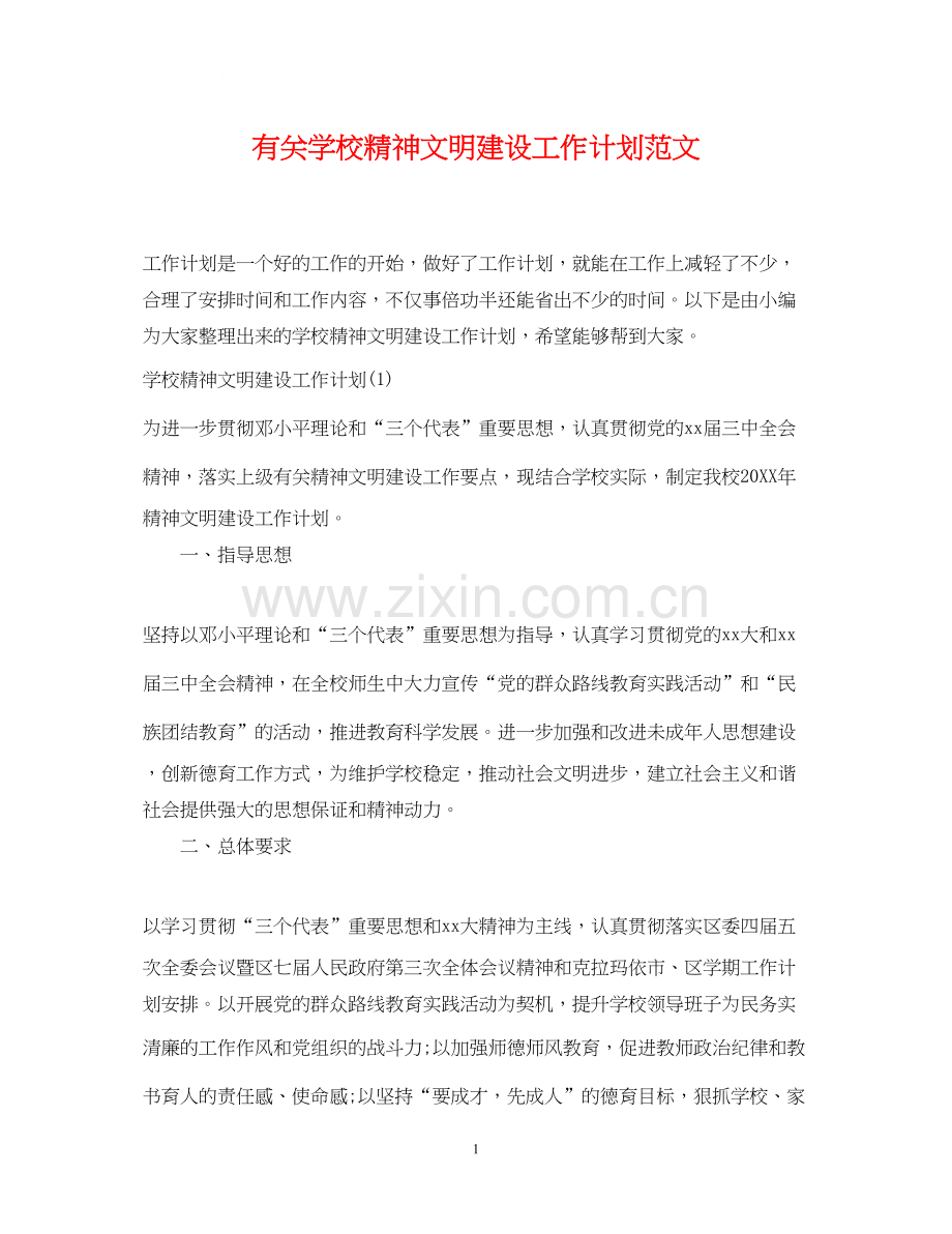 有关学校精神文明建设工作计划范文.docx_第1页