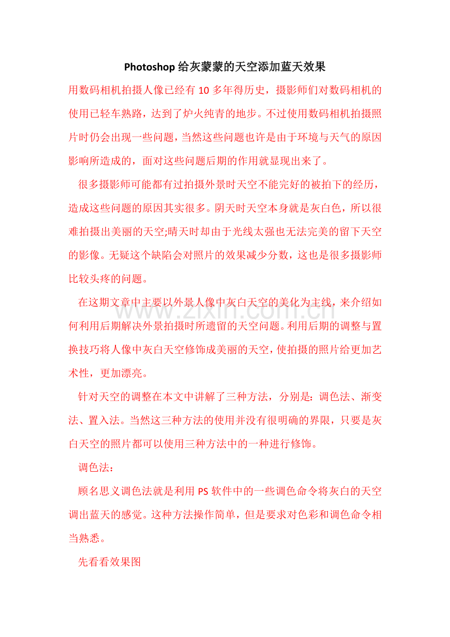 Photoshop给灰蒙蒙的天空添加蓝天效果.doc_第1页
