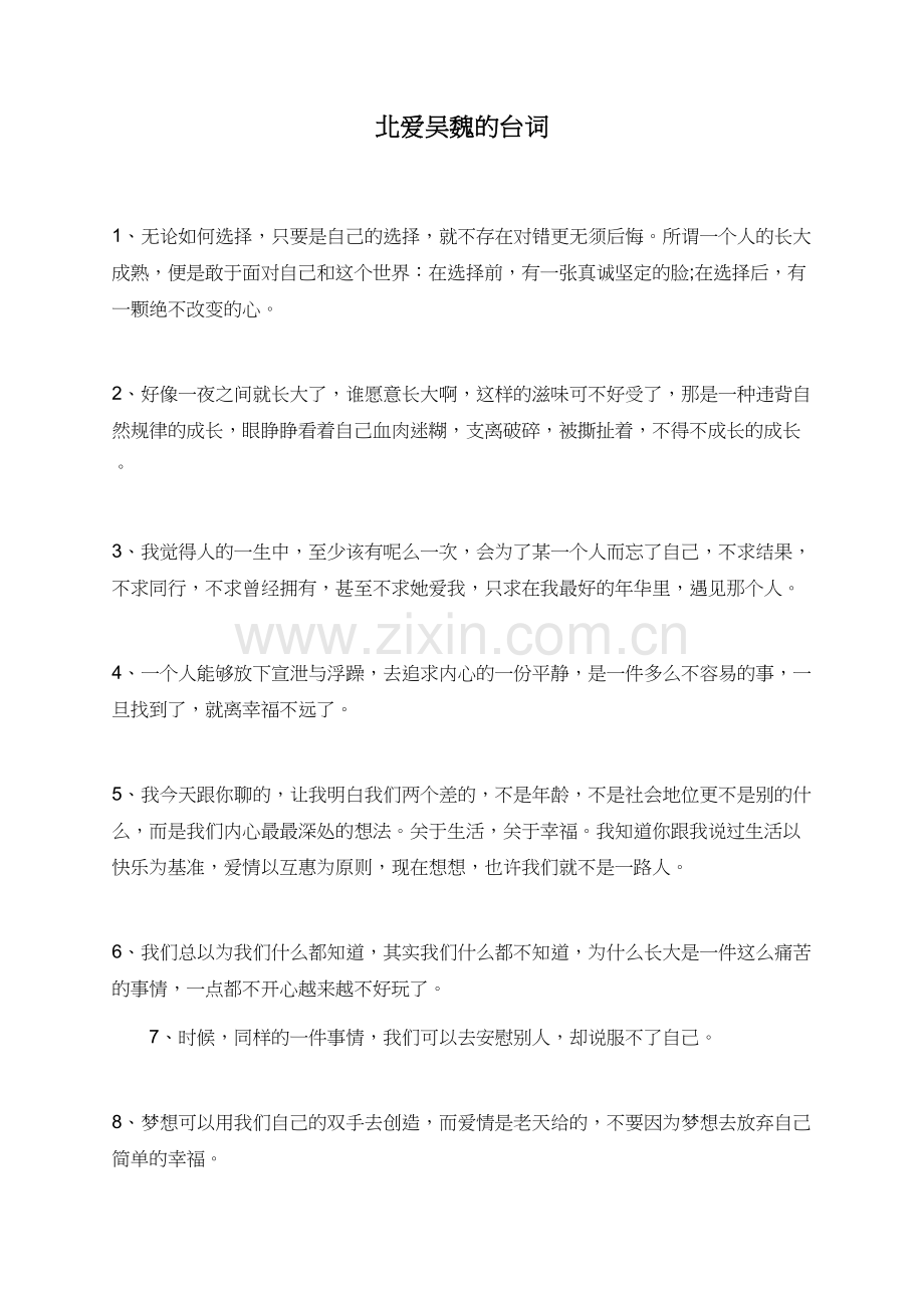 北爱吴魏的台词.doc_第1页