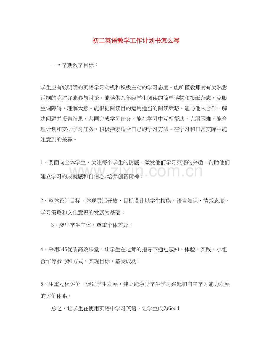 初二英语教学工作计划书怎么写.docx_第1页