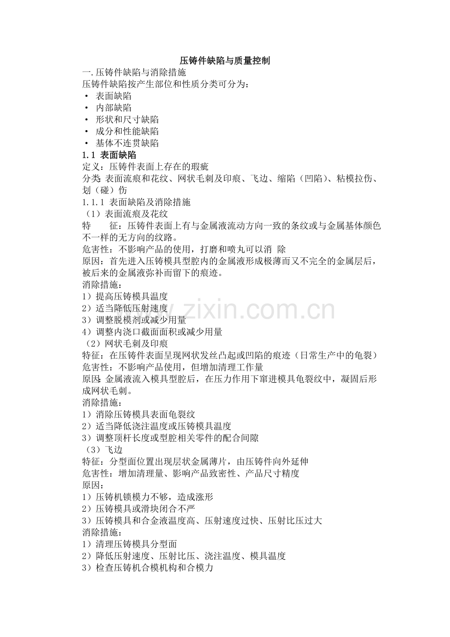 压铸缺陷预防.doc_第1页
