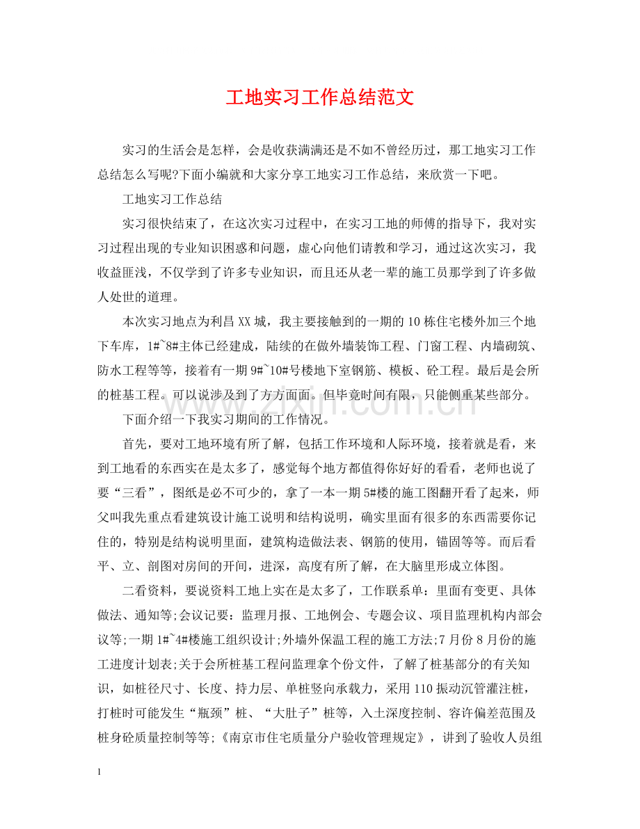 工地实习工作总结范文.docx_第1页