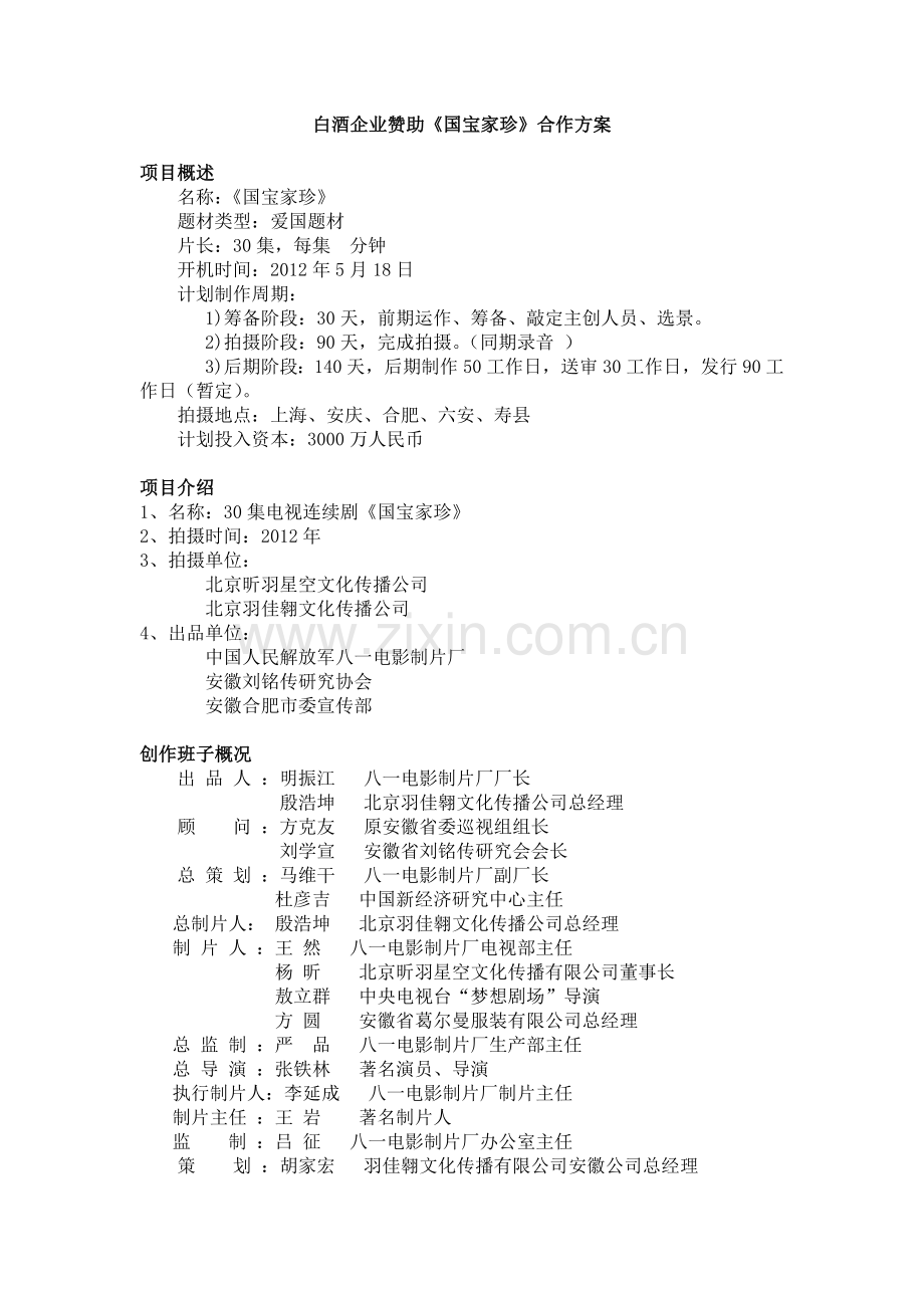 酒植入方案.docx_第1页