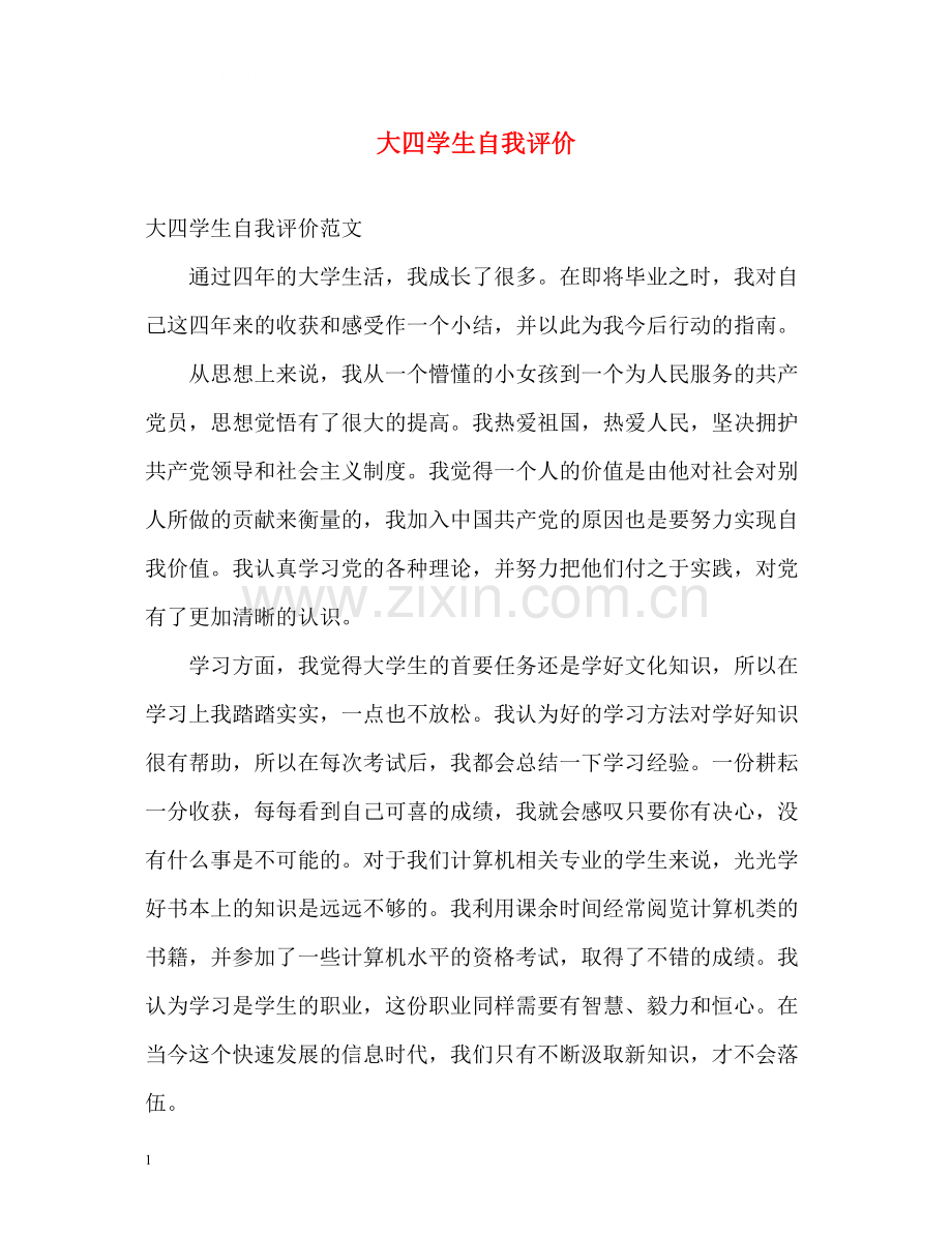 大四学生自我评价.docx_第1页
