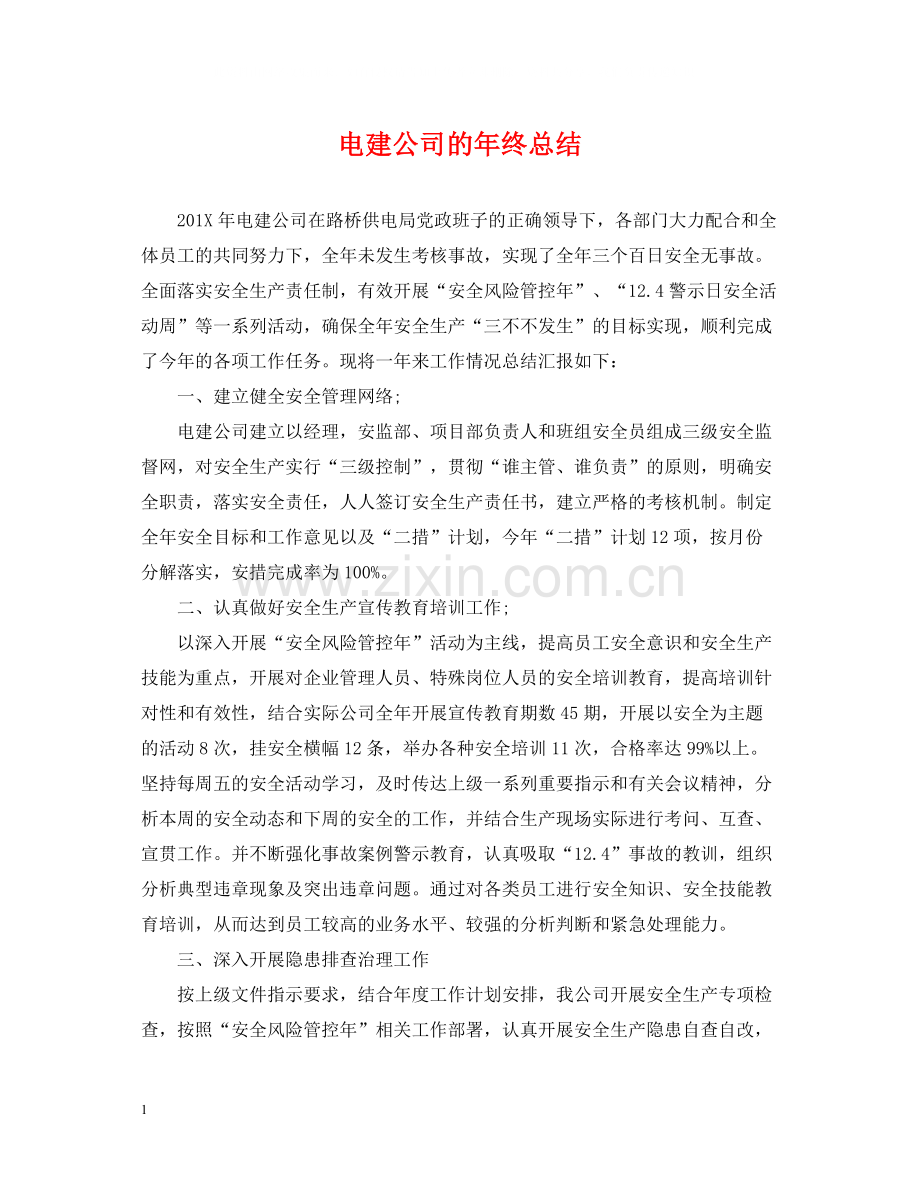电建公司的年终总结.docx_第1页