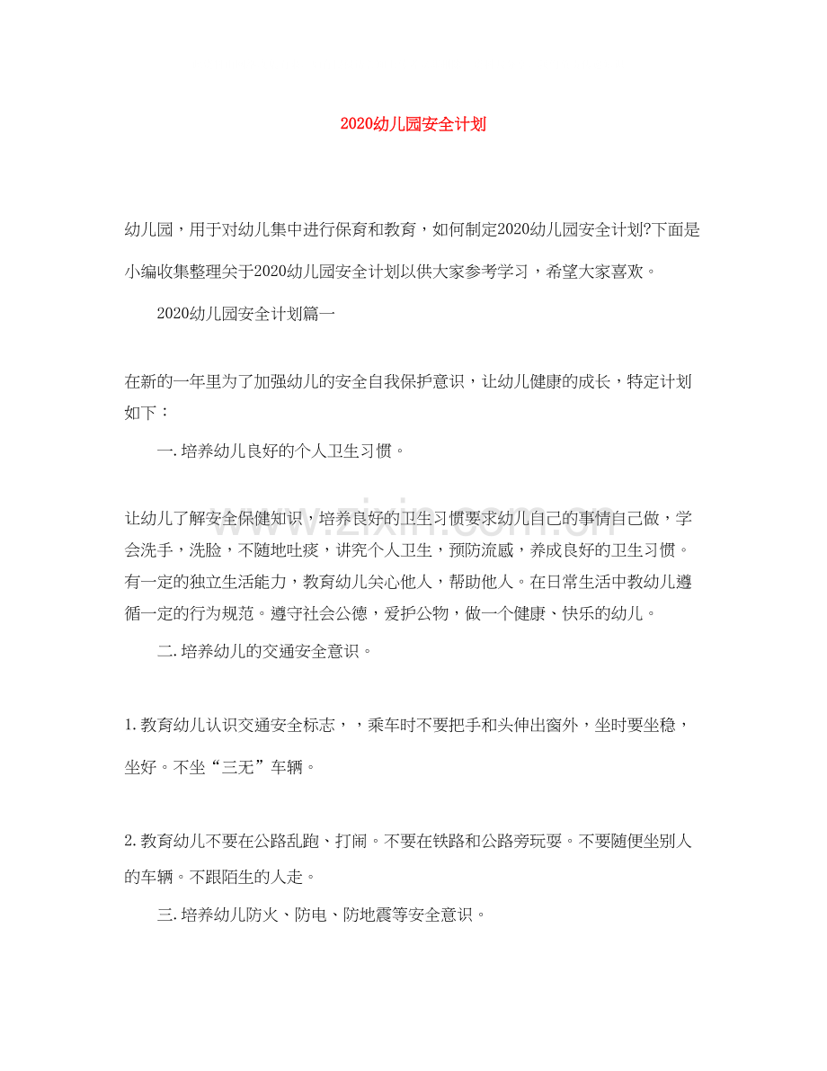幼儿园安全计划.docx_第1页