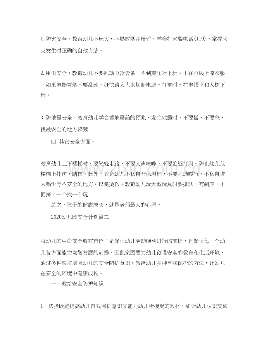 幼儿园安全计划.docx_第2页