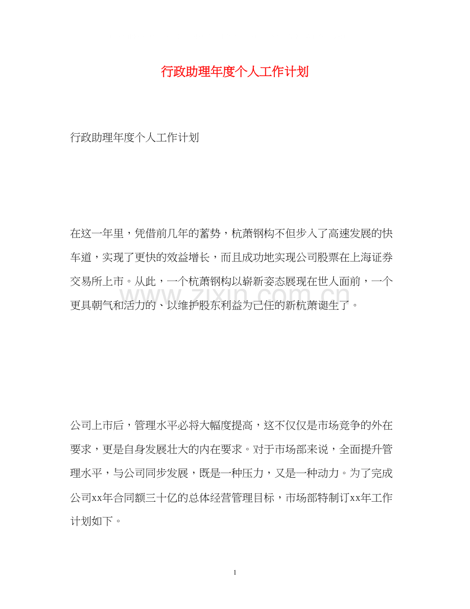 行政助理年度个人工作计划.docx_第1页