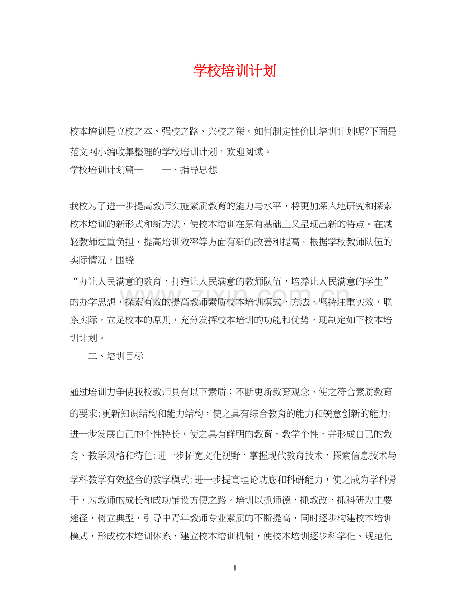 学校培训计划2.docx_第1页