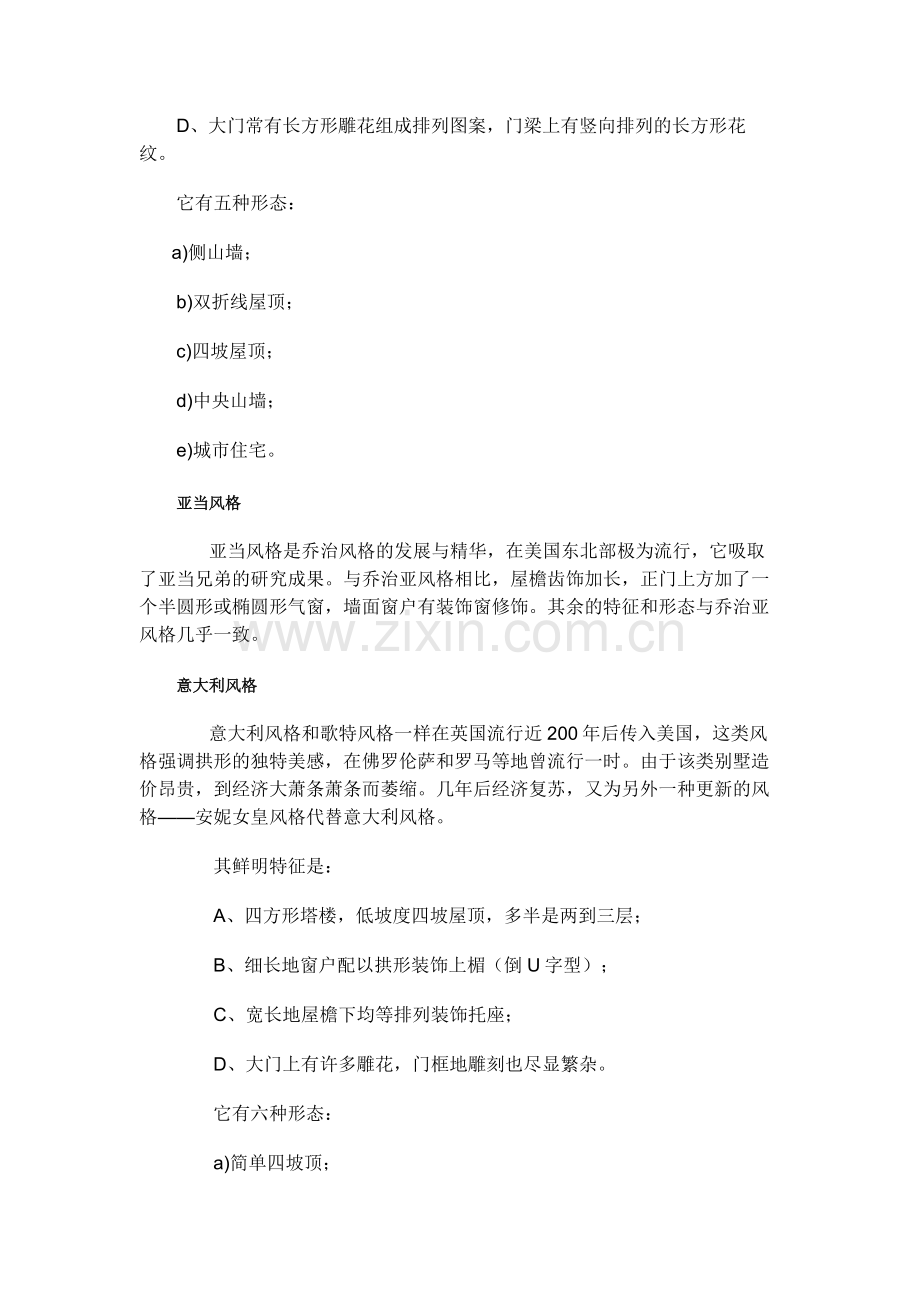 别墅的设计风格之古典文艺复兴传统风格.doc_第2页