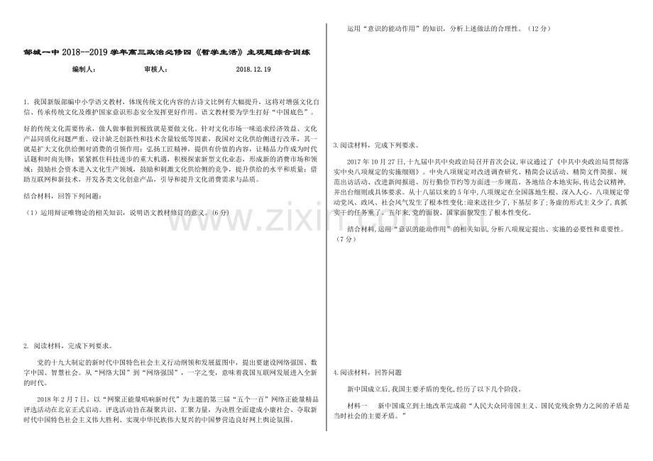 山东省邹城市第一中学2019届高三政治必修四-哲学生活-主观题综合训练.docx_第1页