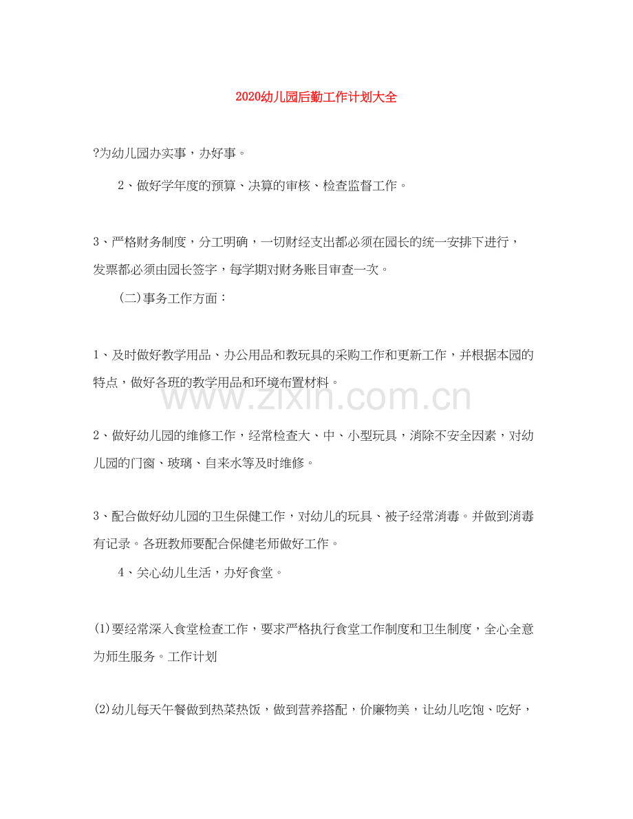 幼儿园后勤工作计划大全.docx_第1页