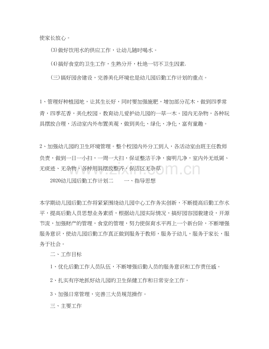 幼儿园后勤工作计划大全.docx_第2页