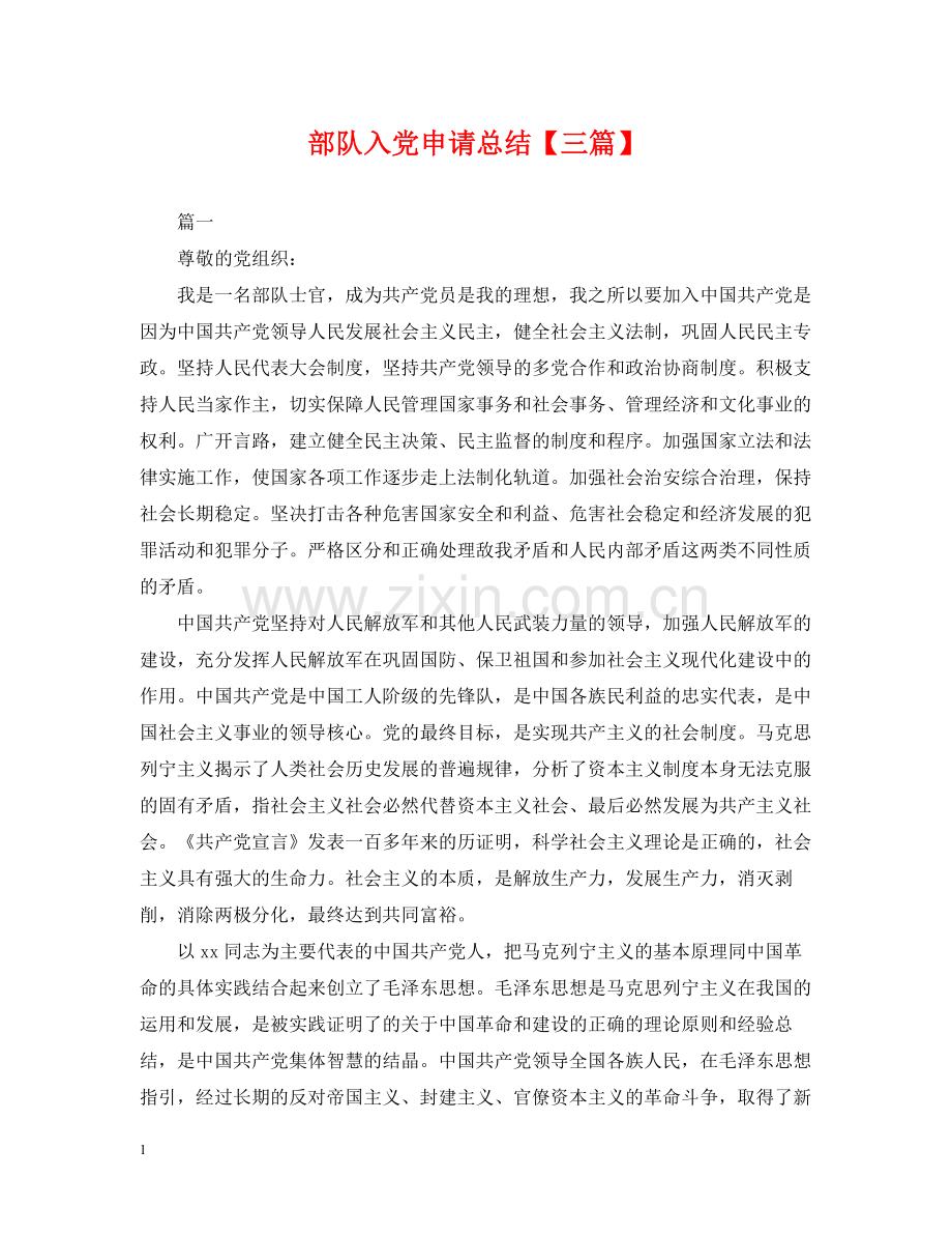 部队入党申请总结【三篇】.docx_第1页