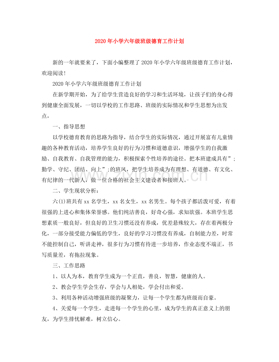 2020年小学六年级班级德育工作计划.docx_第1页