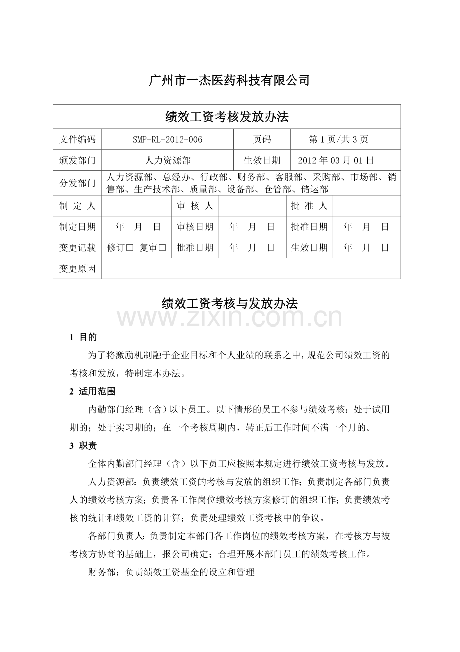 (正式)绩效工资考核与发放办法.doc_第1页