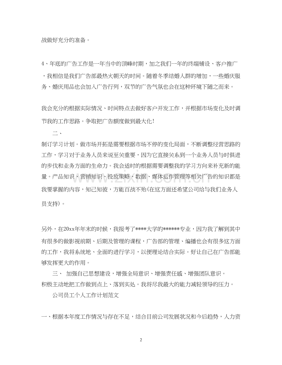 公司广告员工个人工作计划范文.docx_第2页
