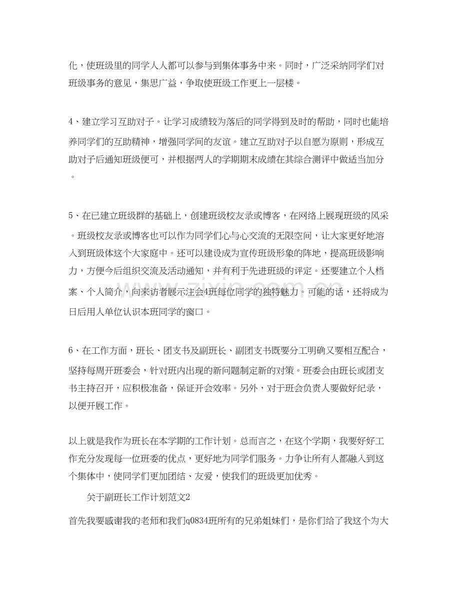 关于副班长工作计划范文.docx_第2页