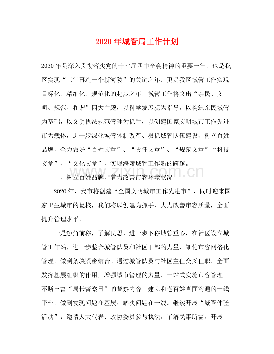 2020年城管局工作计划.docx_第1页
