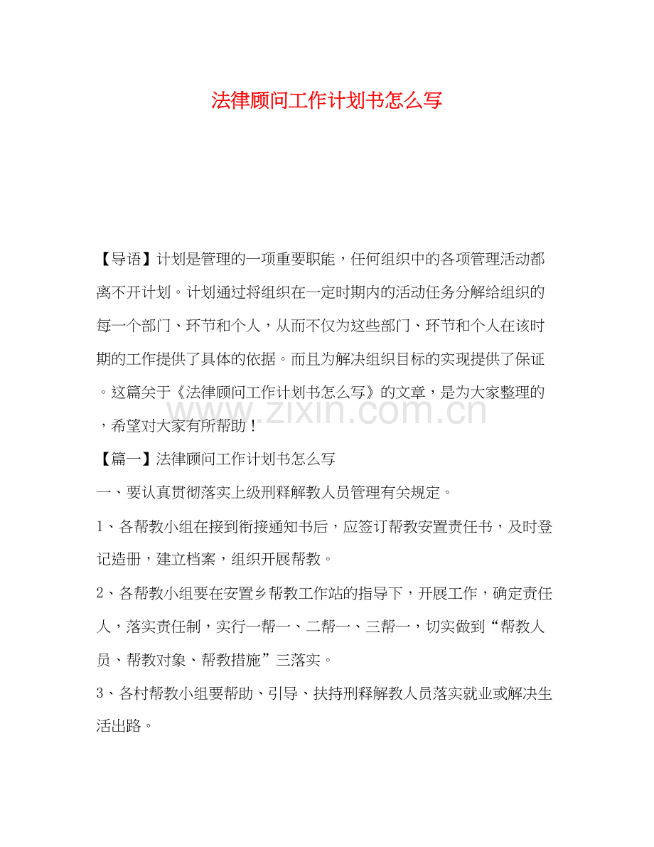 法律顾问工作计划书怎么写.docx_第1页