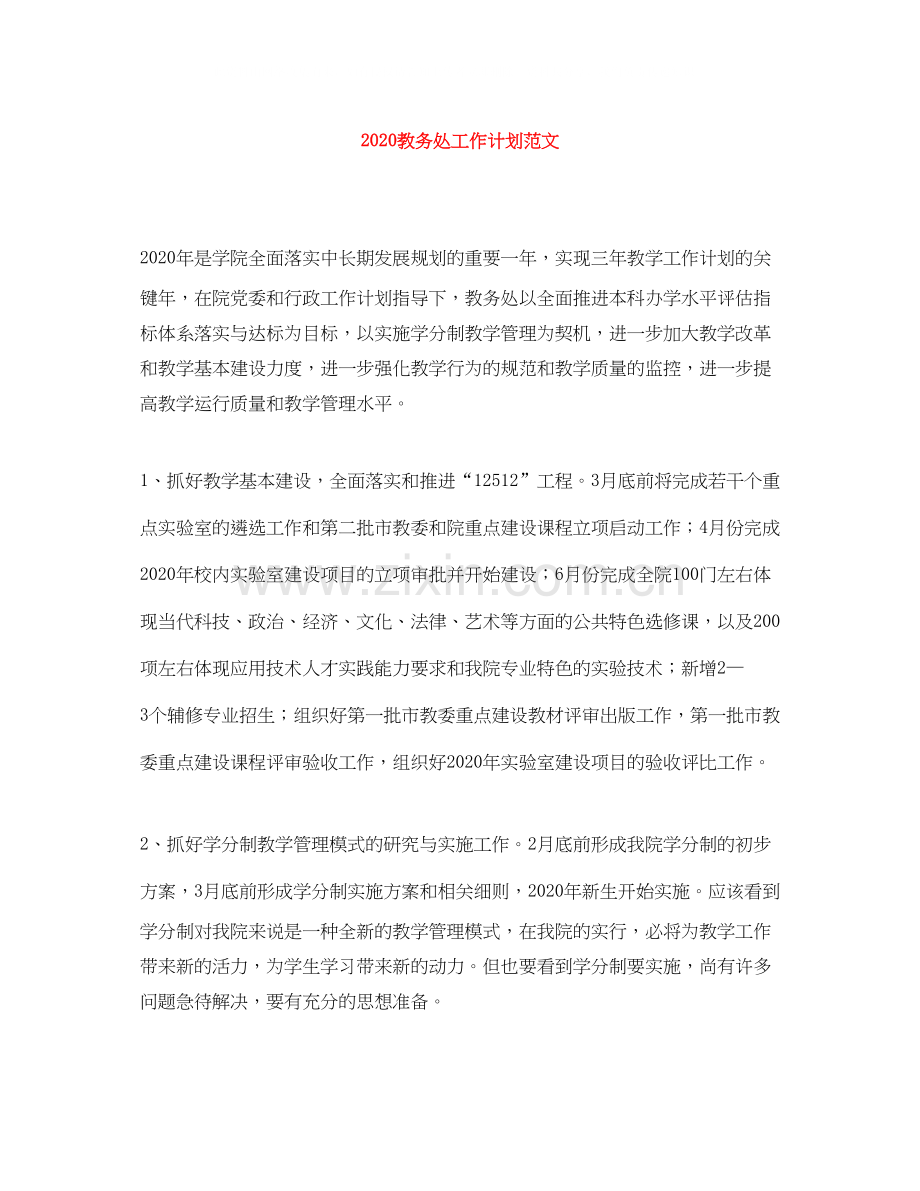 教务处工作计划范文.docx_第1页