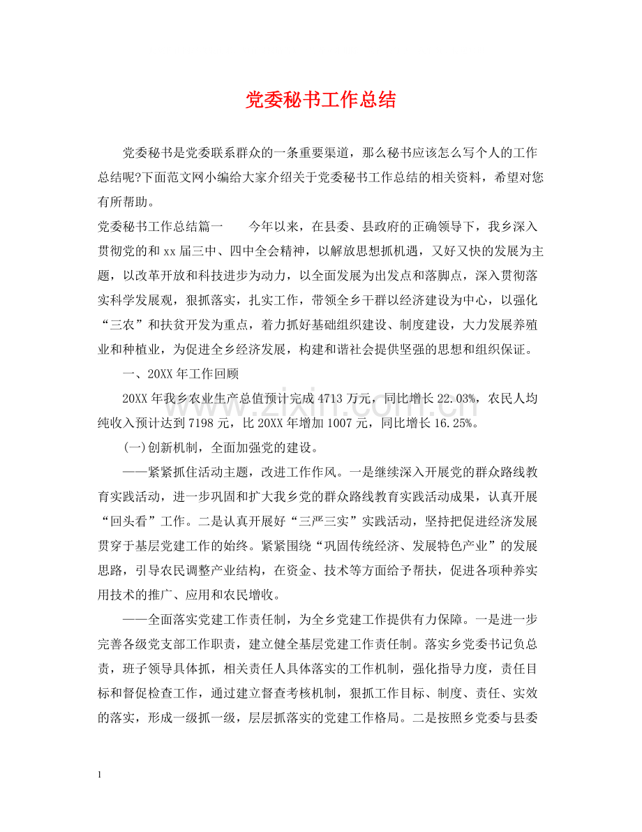 党委秘书工作总结.docx_第1页
