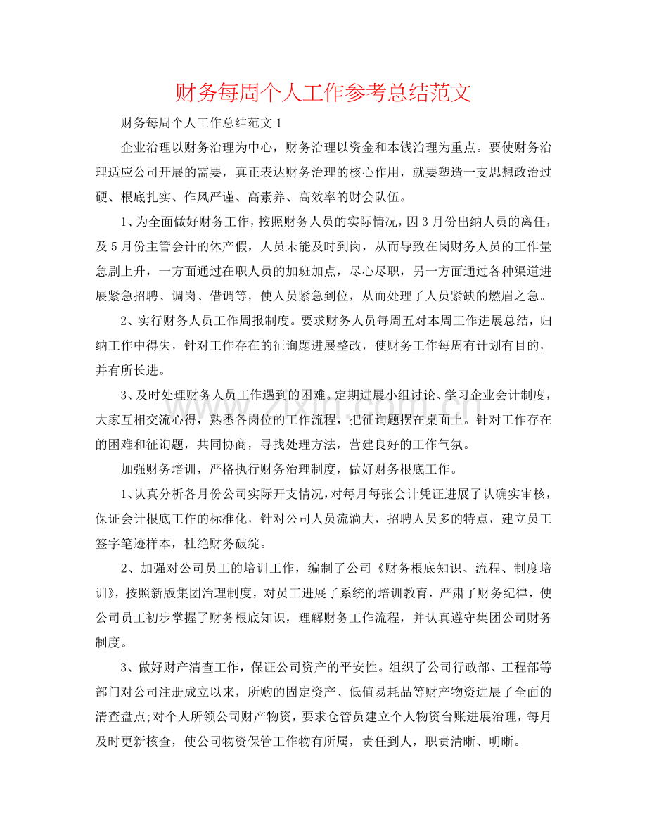 财务每周个人工作参考总结范文.doc_第1页