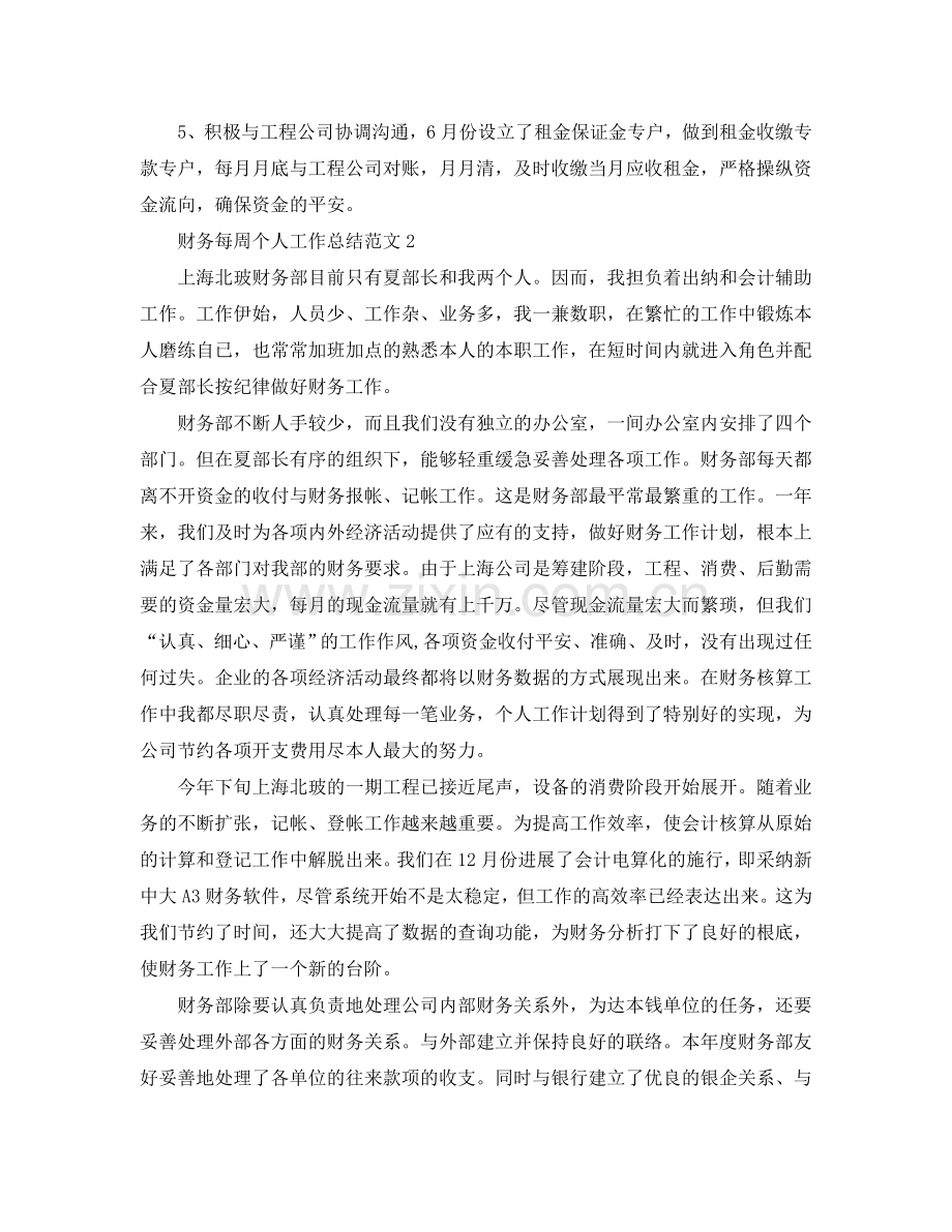 财务每周个人工作参考总结范文.doc_第2页