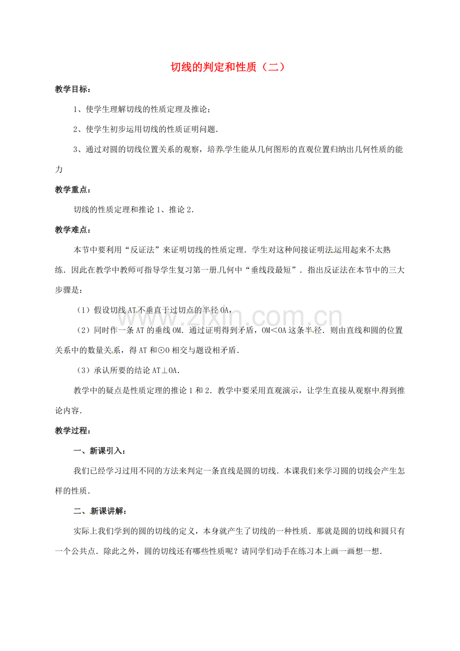 辽宁省北镇市中考数学 几何复习 第七章 圆 第16课时 切线的判定和性质（二）教案-人教版初中九年级全册数学教案.doc_第1页