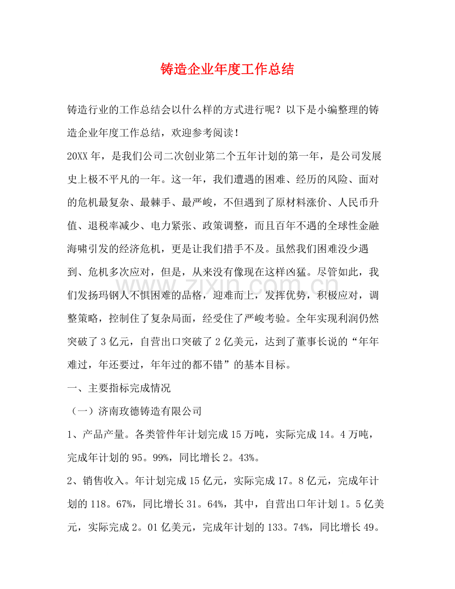 铸造企业年度工作总结.docx_第1页