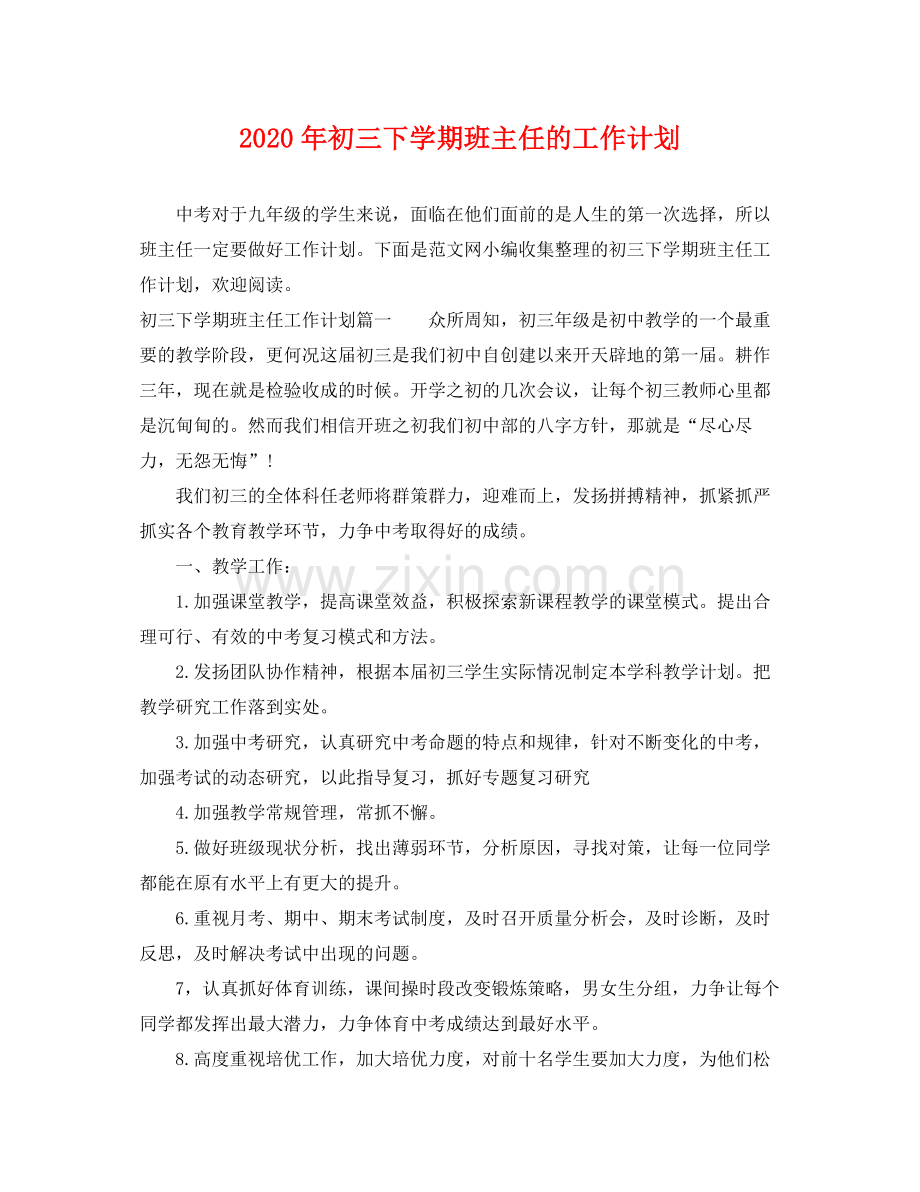2020年初三下学期班主任的工作计划.docx_第1页
