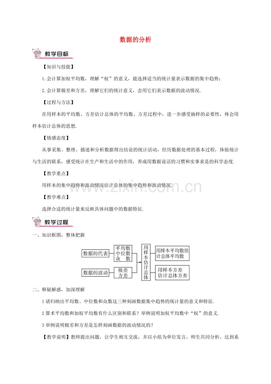 畅优新课堂八年级数学下册 第二十章 数据的分析复习教案 （新版）新人教版-（新版）新人教版初中八年级下册数学教案.doc_第1页