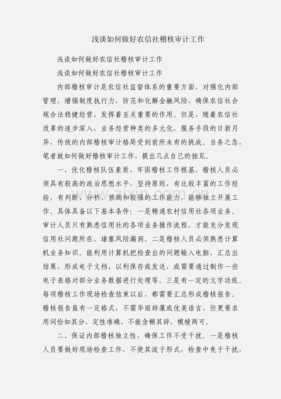 浅谈如何做好农信社稽核审计工作.docx_第1页