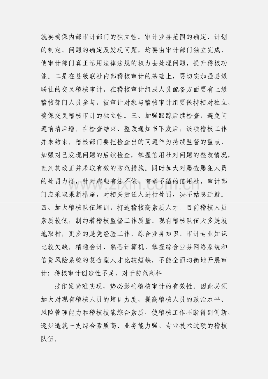 浅谈如何做好农信社稽核审计工作.docx_第2页