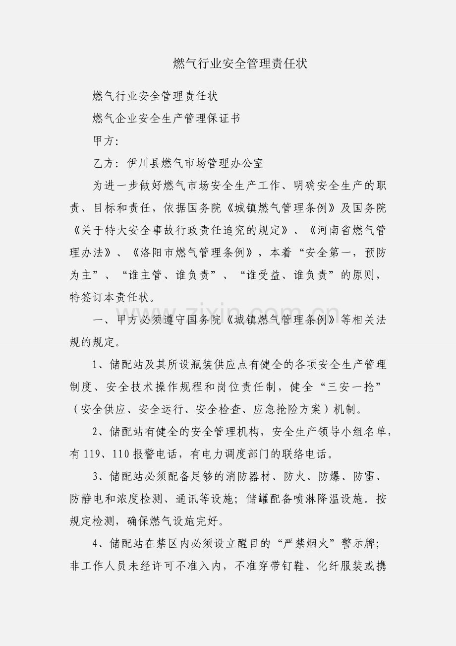 燃气行业安全管理责任状.docx_第1页